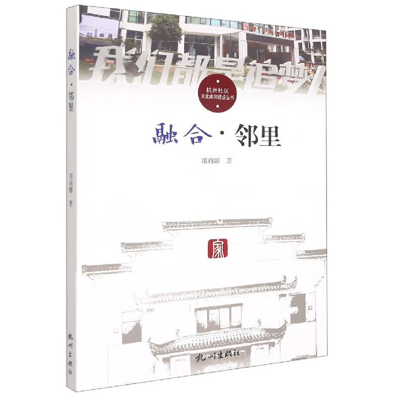 融合·邻里 郑莉娜