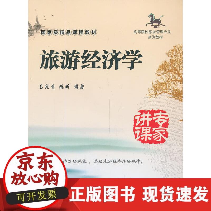 【正版现货】旅游经济学