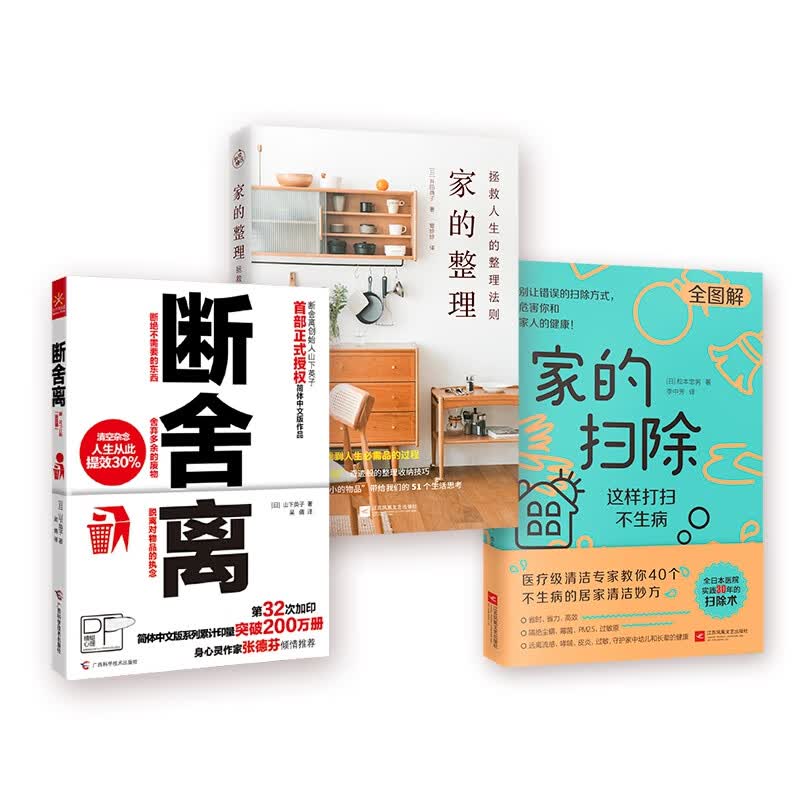 断舍离+家的扫除+家的整理