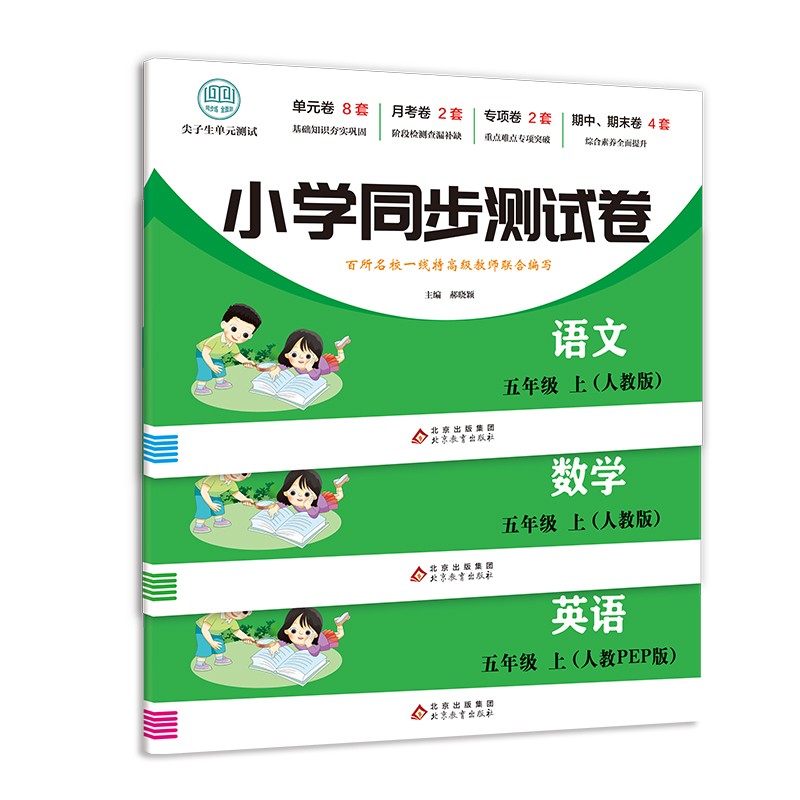 一二三四五六年级上下册小学同步卷全套人教版期末冲刺00分语文数学英语同步专项训练练习题小学生一至六年级上下册单元专项卷期中考试卷 五年级上-数学+语文+英语【3本】