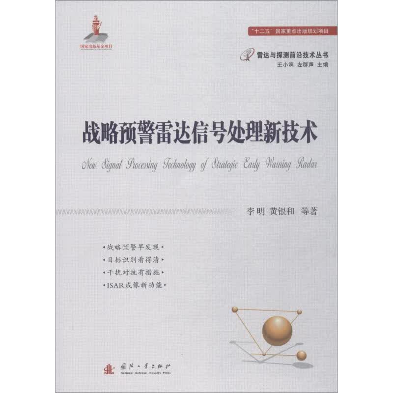 战略预警雷达信号处理新技术