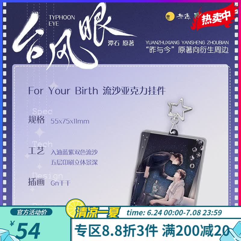%台风眼 实体书 多款定制周边 For YourBirth流沙亚克力