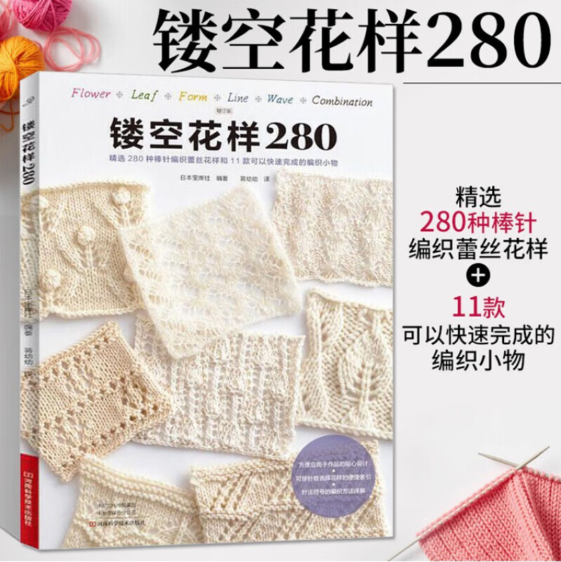 镂空花样280 织毛衣教程零基础学棒针编织书籍大全花样书手编入门书图解手工钩针图案毛线日式刺绣毛线球钩织针织手织儿童毛衣的书 时尚/美妆  9787534999918