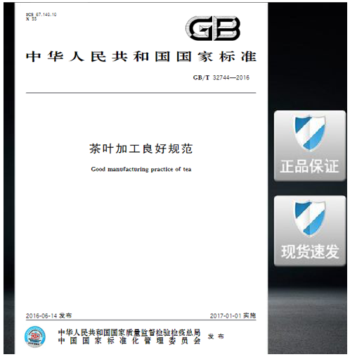 GB/T 32744-2016 茶叶加工良好规范