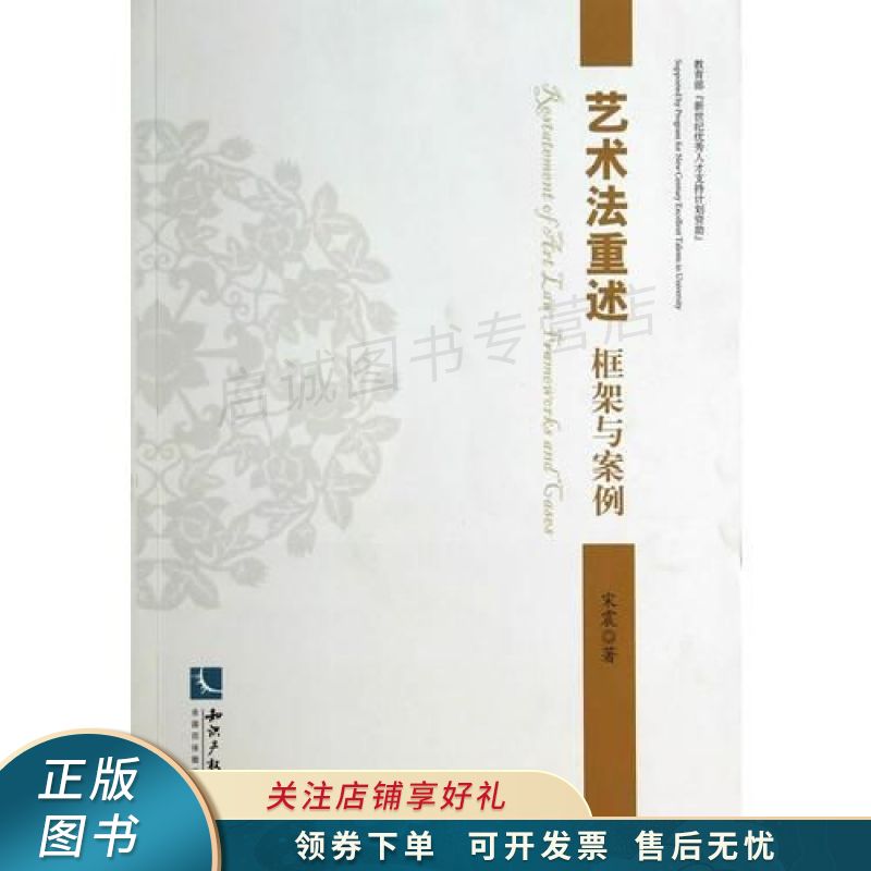 艺术法重述：框架与案例 宋震
