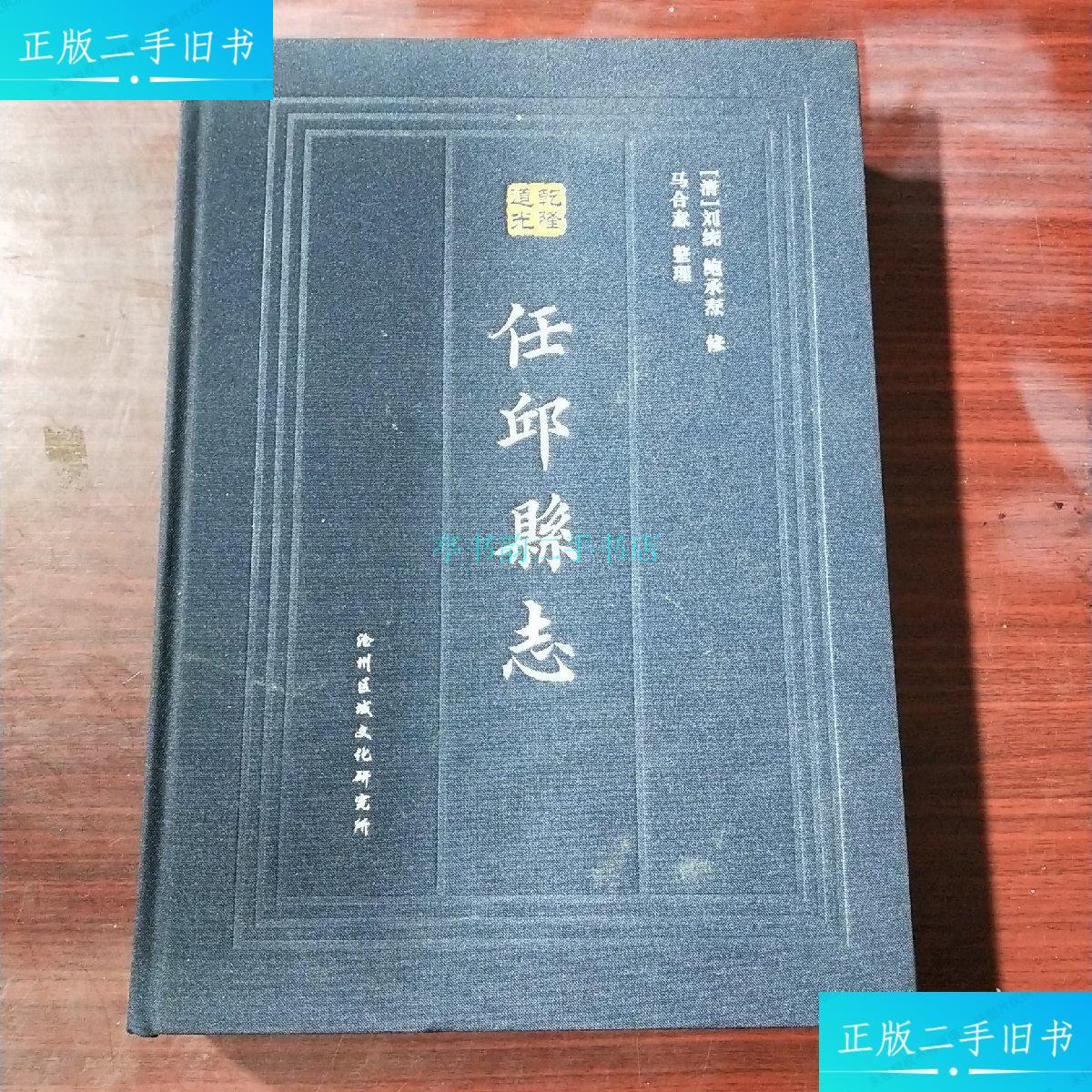 【二手9成新】任丘县志〔清〕刘统 沧州区域文化研究所
