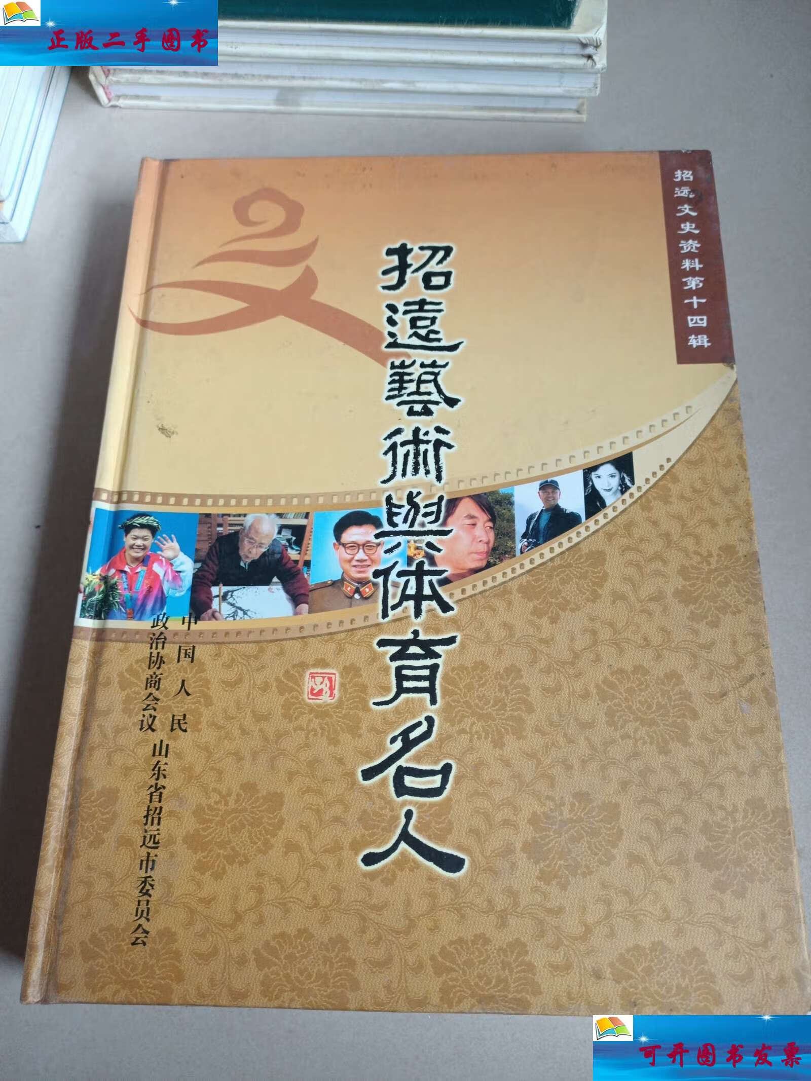 【二手9成新】招远艺术与体育名人 /政协招远市委员会 政协招远市委员