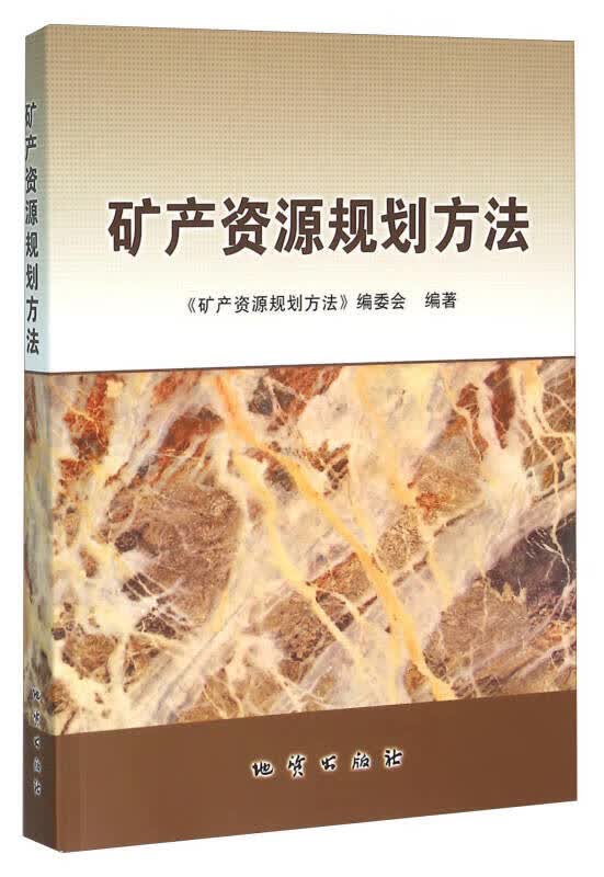 【正版书】矿产资源规划方法