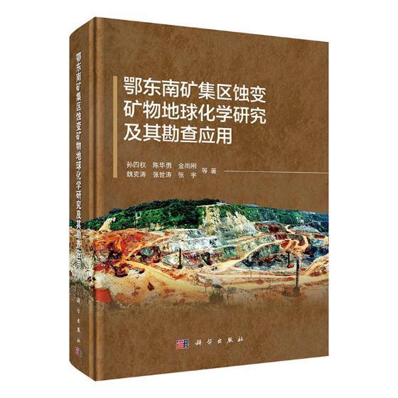 rt现货包邮 鄂东南矿集区蚀变矿物地球化学研究及其勘查应用孙四权等