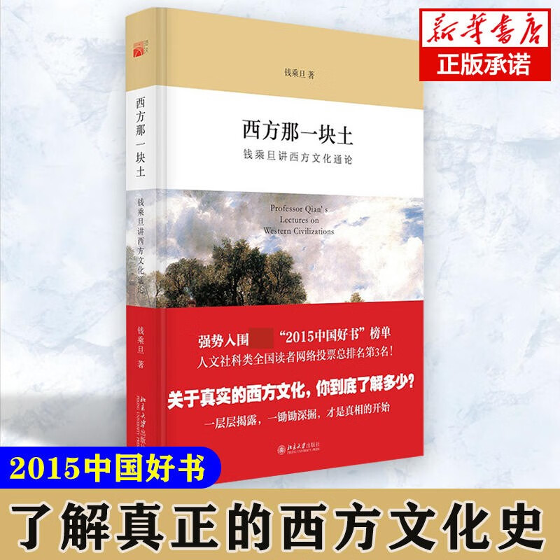 西方那一块土 钱乘旦讲西方文化通论 2015年中国好书