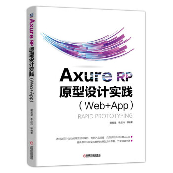Axure RP 原型设计实践【正版图书】