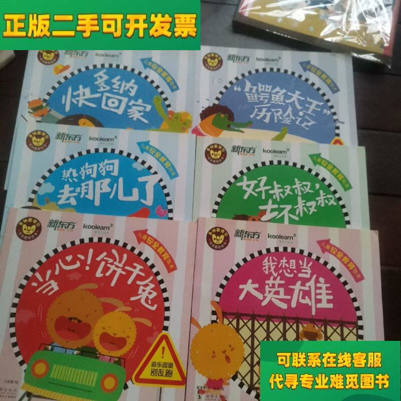 【正版二手8成新】多纳爱学习安全教育养成绘本(全6册/李庆丹