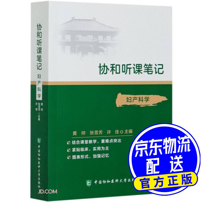 妇产科学/协和听课笔记
