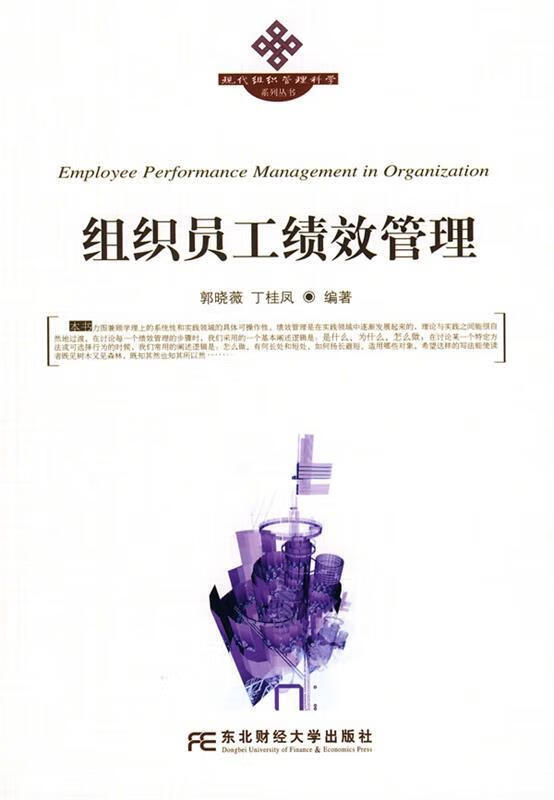 组织员工绩效管理