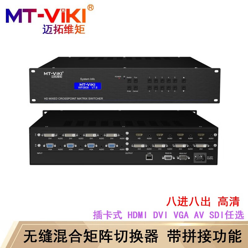 迈拓维矩（MT-viki） 无缝混合矩阵切换器 VGA/DVI/HDMI 混插 多进多出机架式分配器 MT-HC0808（EWF） 8进8出 主机