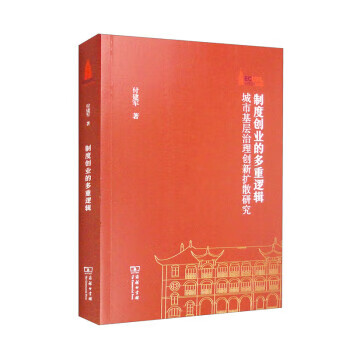 制度创业的多重逻辑:城市基层治理创新扩散研究