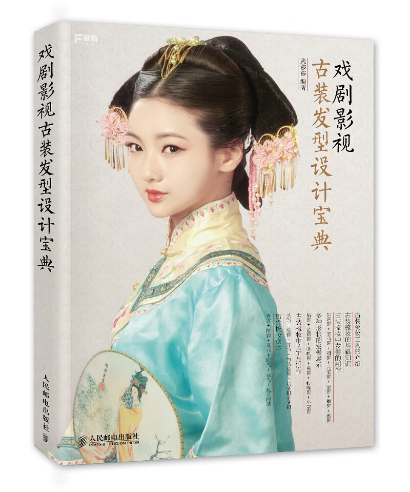 戏剧影视古装发型设计宝典【正版书籍】