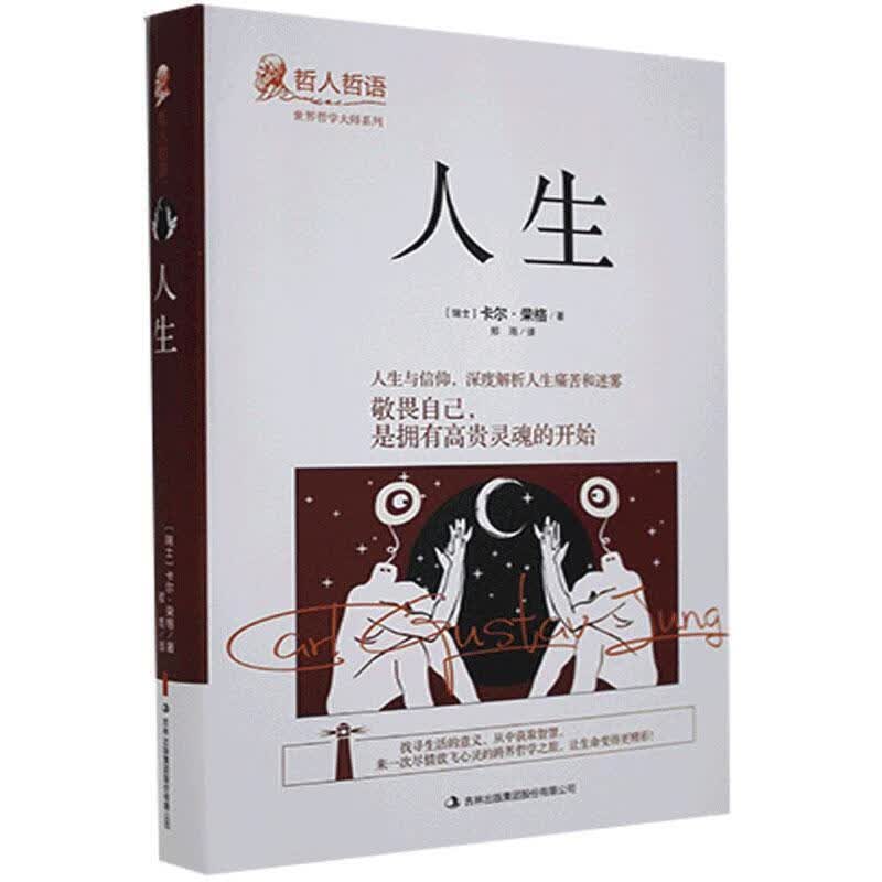 哲人哲语：人生（精装）人生 卡尔·荣格 心理学