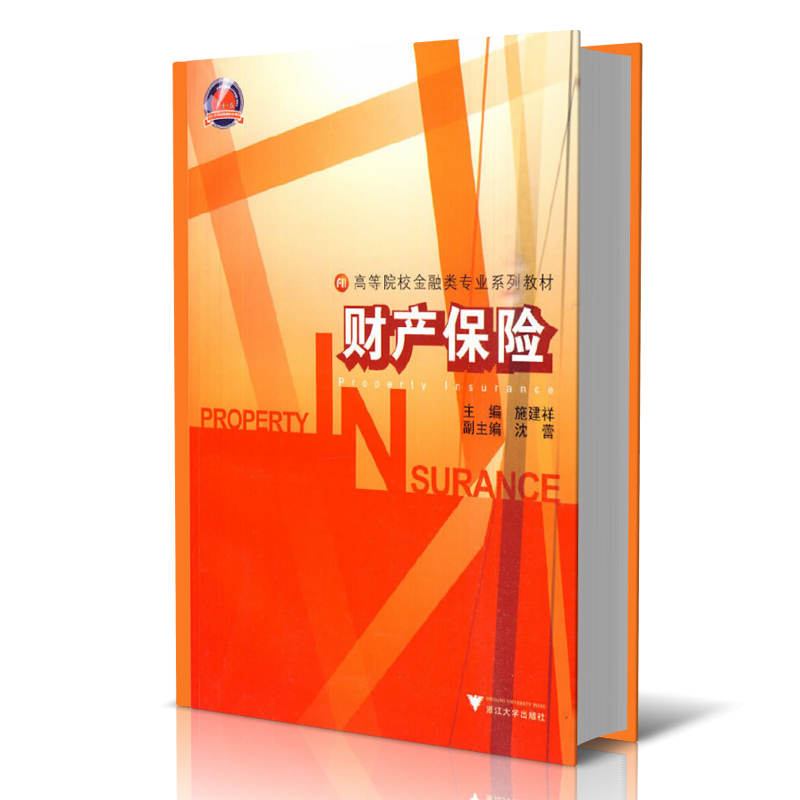 财产保险(高等院校金融类专业系列教材)