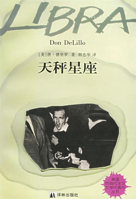天秤星座 (美)唐·德里罗 著【正版】