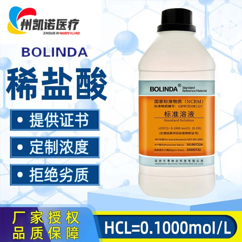 博林达稀l盐酸化学试剂口腔上火专用实验酸碱滴定分析hcl标准溶液
