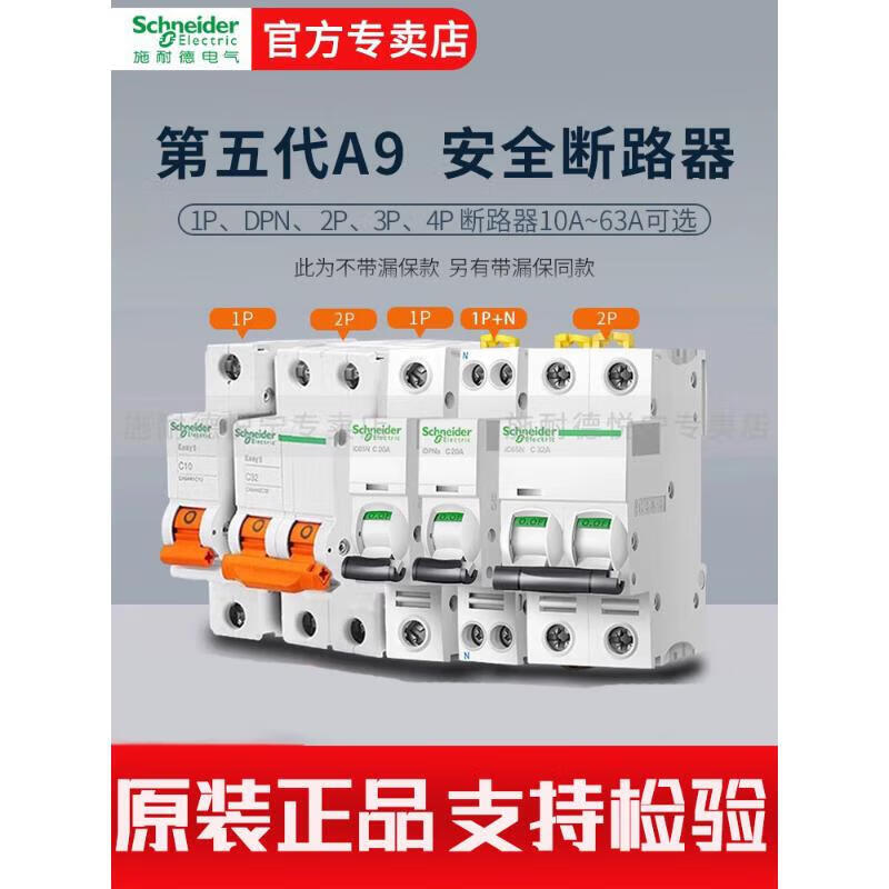 施耐德电气官方a9空气开关ic65n断路器2p空开1p总开63a漏电保护 1p