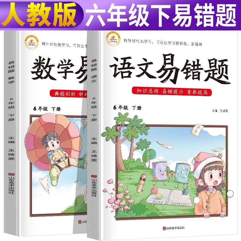 套装2册 易错题六年级下册语文+数学部编人教版