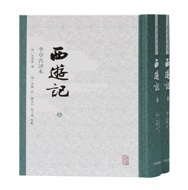 西游记 李卓吾评本（全二册）