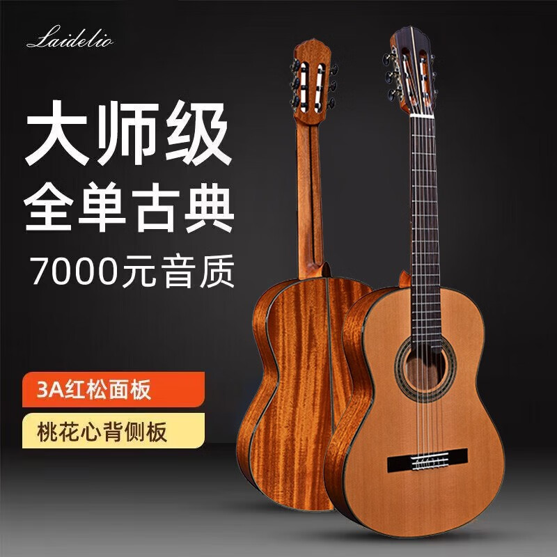 莱德里奥（laidelio） 莱德里奥（laidelio） 高端高性价比全单古典吉他手工单板电箱 37英寸 LC-25C红松圆角电箱