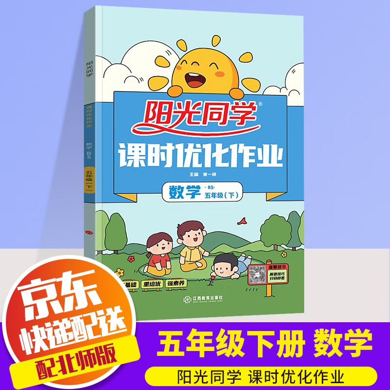 2022新版阳光同学五年级下册课时优化作业语文数学英语部编人教版小学5年级下同步教材练习作业本辅导书 五年级下册 数学 北师版