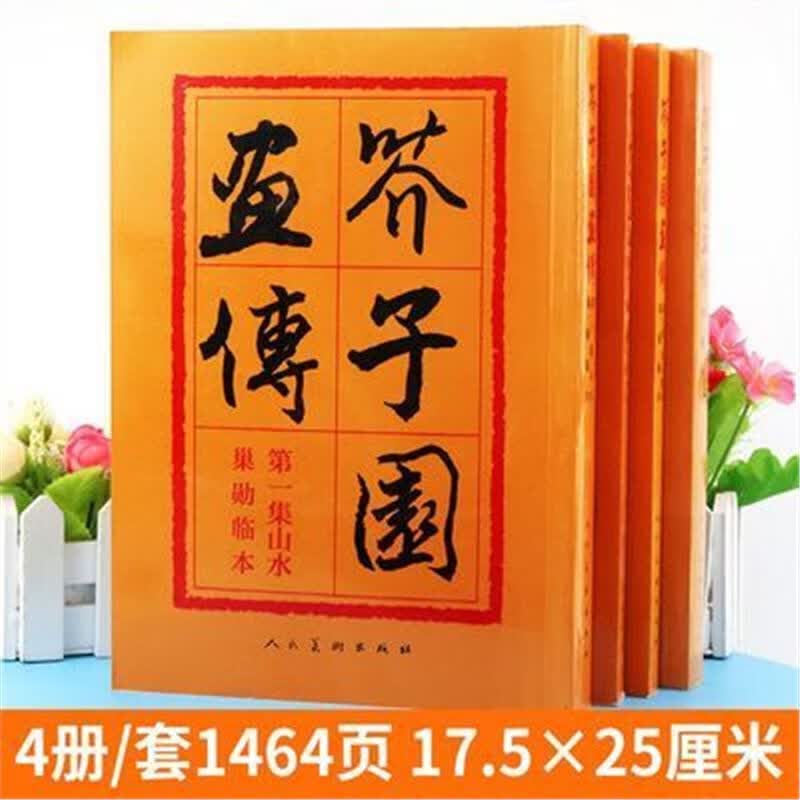4册芥子园画谱山水梅兰竹菊翎毛花卉人物巢勋临本介子画集全套书 芥子园画传（全3册）
