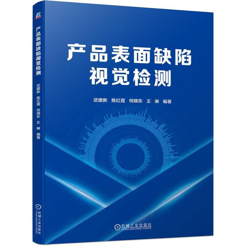 产品表面缺陷视觉检测9787111719854