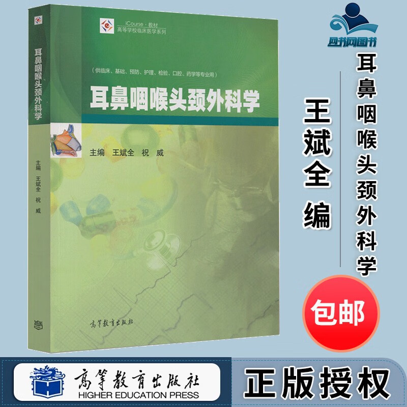 包邮 耳鼻咽喉头颈外科学 王斌全 祝威 高等教育出版社 高等学校临床医学系列教材