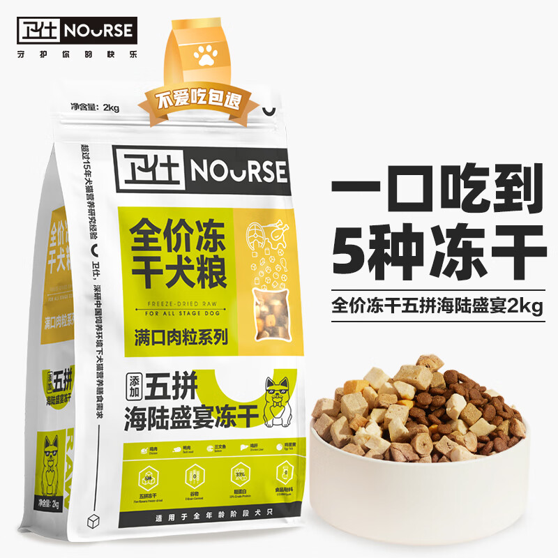 卫仕冻干五拼狗粮2kg 全阶段通用型小型泰迪幼成犬比熊博美柯基 (五拼
