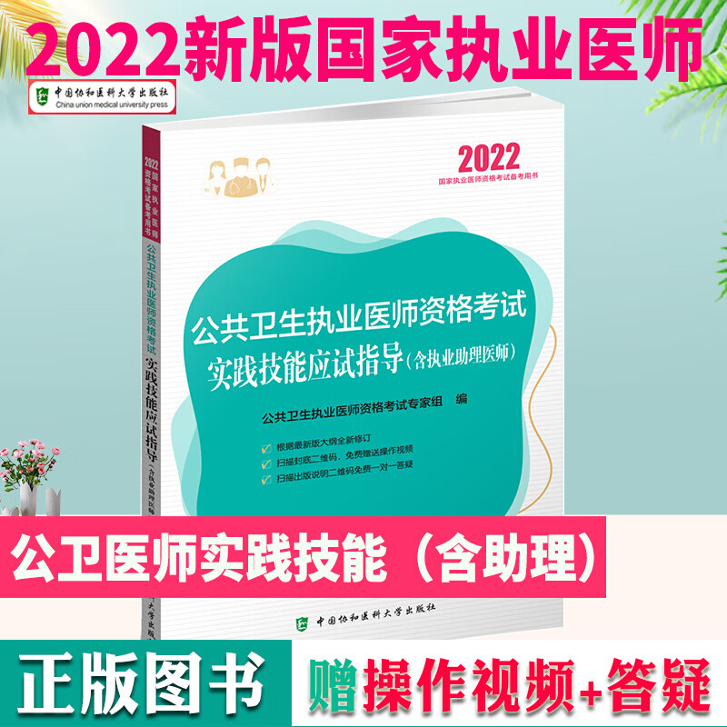 2022公共卫生执业医师及助理医师资格考试实践技能应试指导 公共卫生执业医师 公卫执业医师