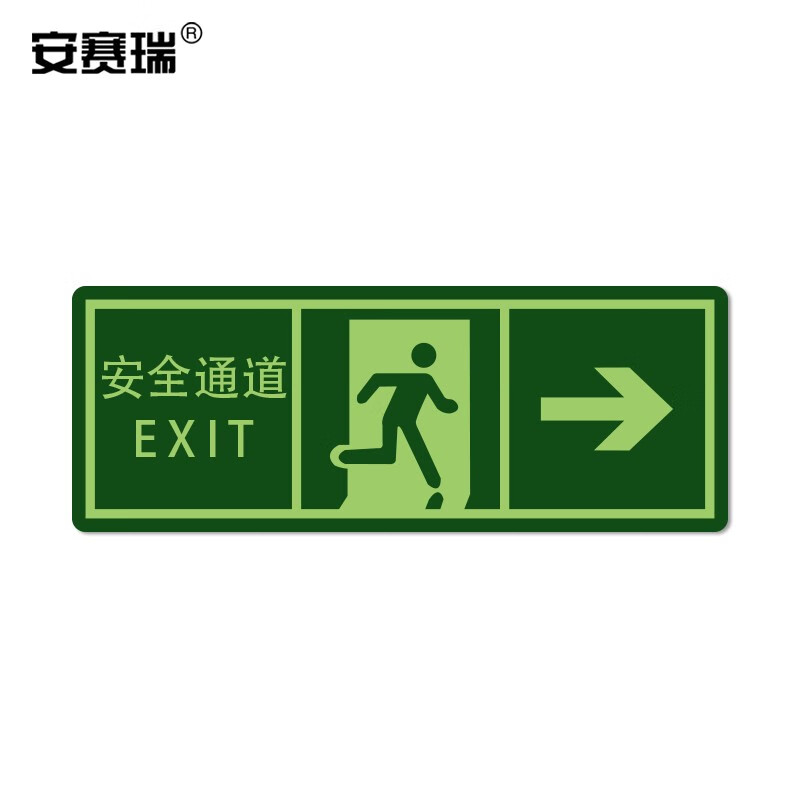 安赛瑞 经济型自发光标识(安全通道 箭头向右)10片装 消防疏散标识贴