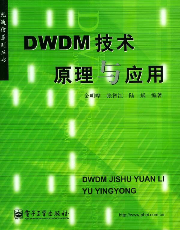 dwdm技术原理与应用 金明晔,张智江,陆斌 编著【正版】