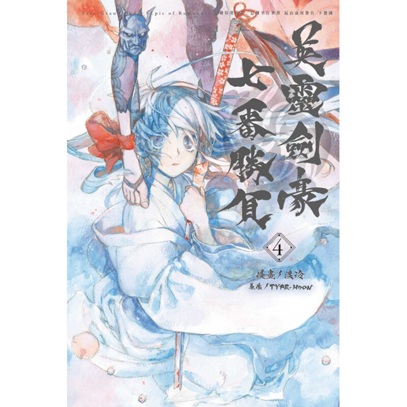 QH预售 Fate/GrandOrder-EpicofRemnant-亚种特异点Ⅲ/亚种平行世界 下总国 英灵剑豪七番胜负 4 东立漫画书 进口原版书