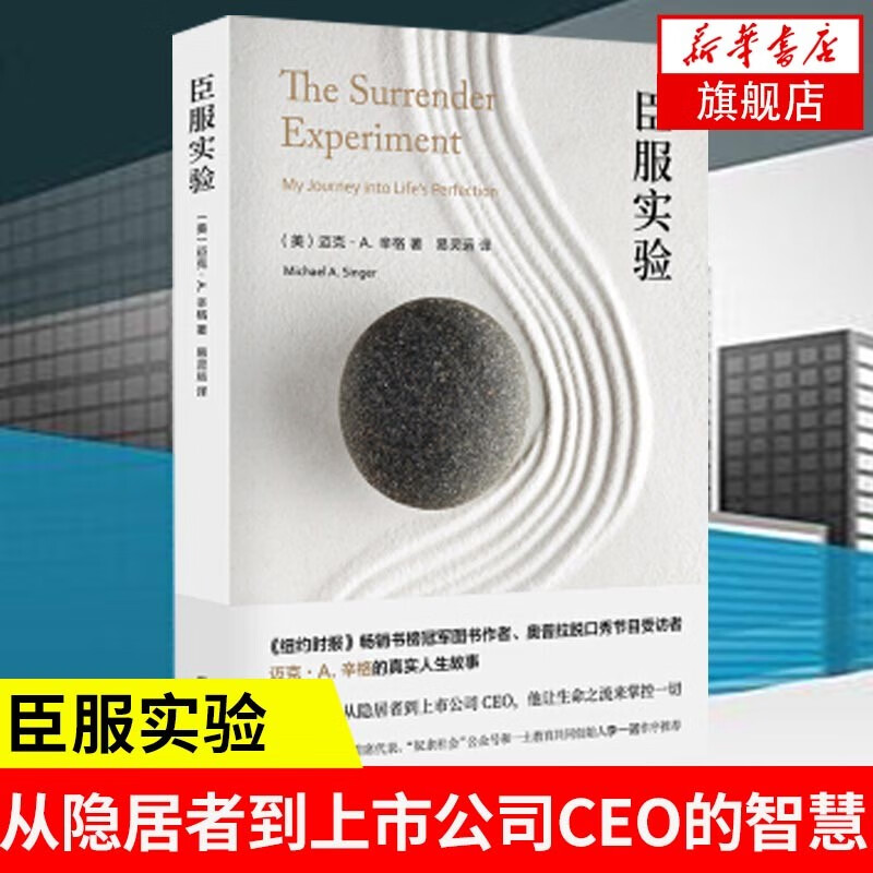 【新版】臣服实验 迈克A辛格著 不羁的灵魂作者真实人生故事 从隐居者到上市公司CEO