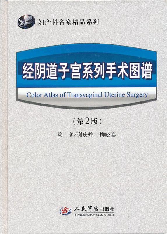 经阴道子宫系列手术图谱