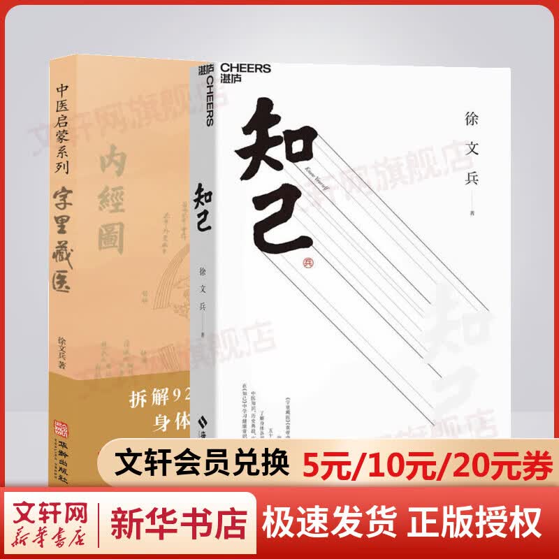 字里藏医+知己 全2册 徐文兵的书2册 中医专家黄帝内经说什么作者徐文兵力作 中医启蒙书籍 图书