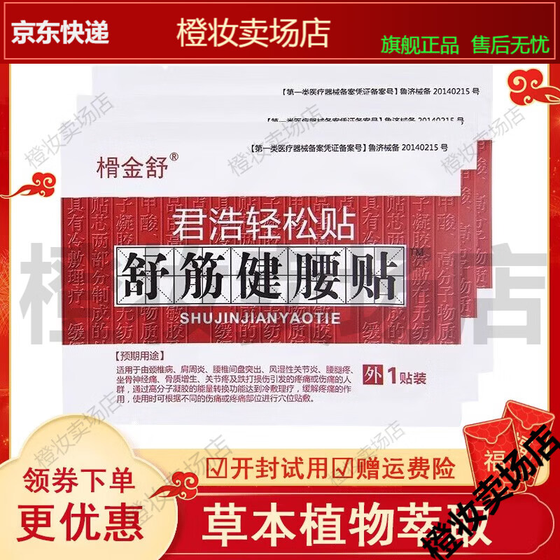 榾金舒君浩轻松贴舒筋健腰贴腰痛肩周炎腰椎间盘突出颈椎贴【jd健康大