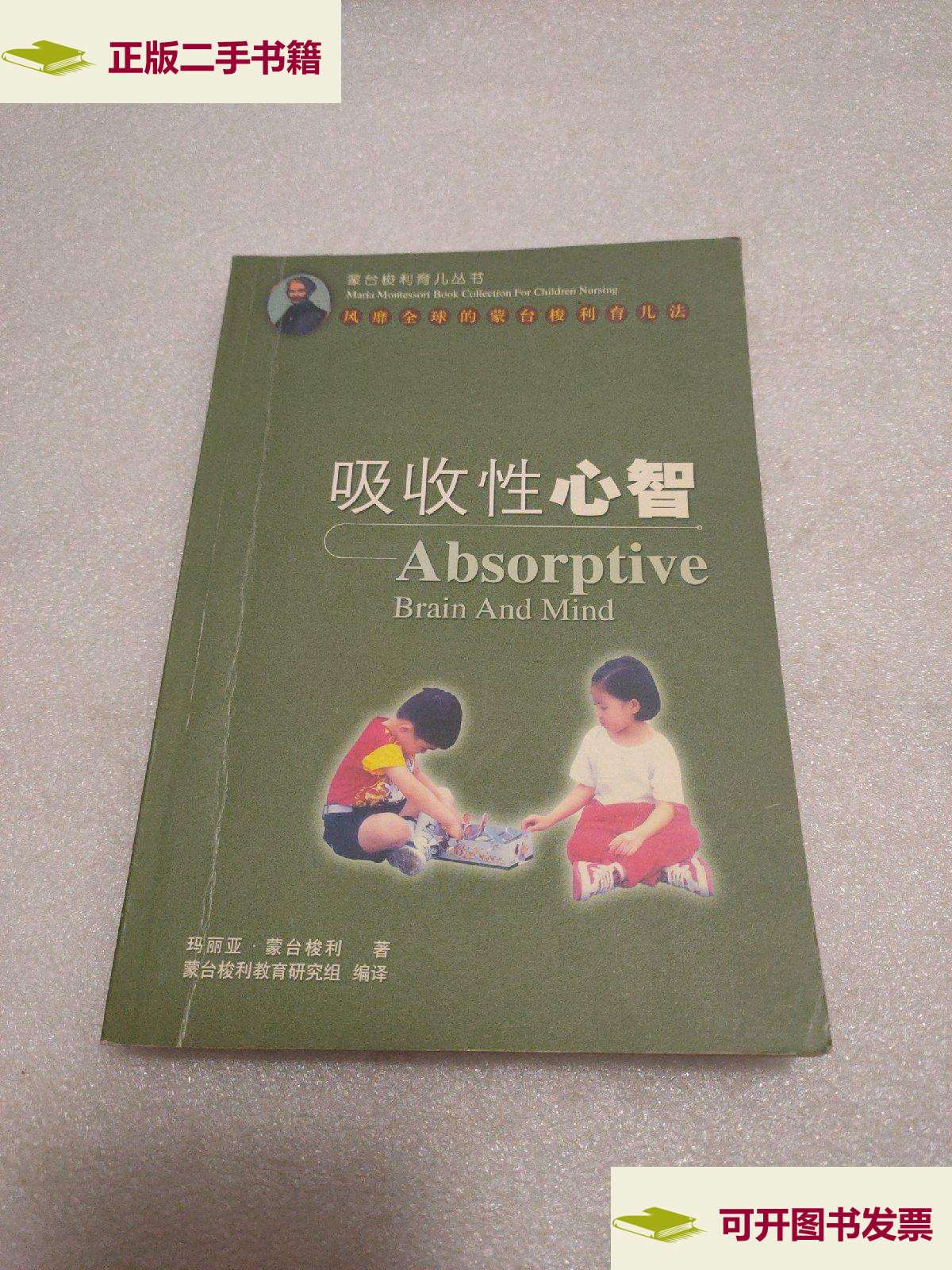 【二手9成新】蒙台梭利育儿丛书: 吸收性心智 /玛丽亚蒙台梭利 兰州