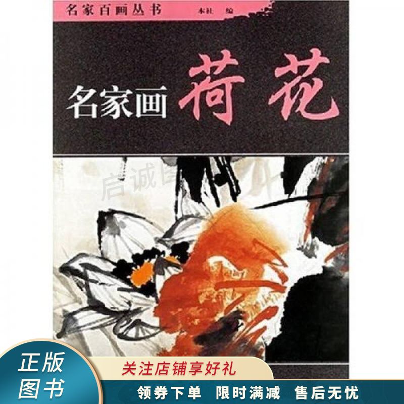 名家画荷花