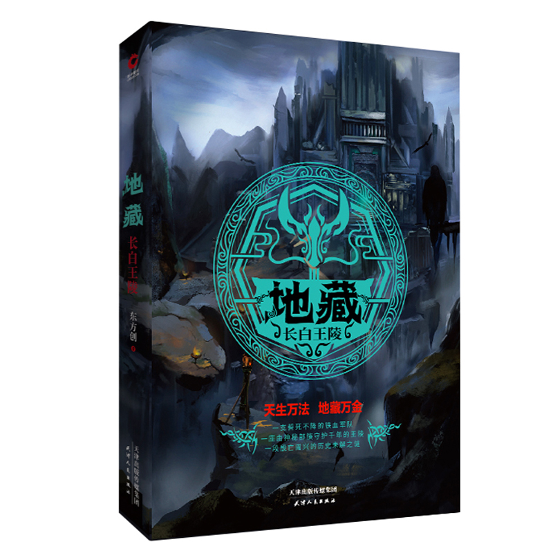 地藏:长白王陵【正版图书】