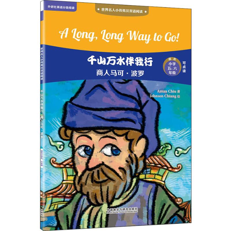 千山万水伴我行 商人马可·波罗
