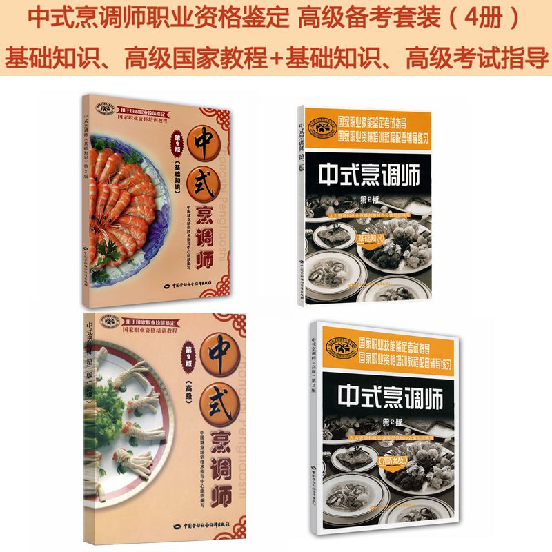 中式烹调师职业资格鉴定 高级备考套装（京东套装共4册）：基础知识、高级国家教程+基础知识、高级考试指导