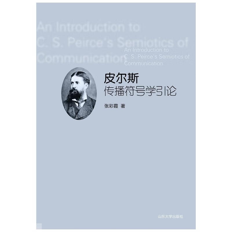 皮尔斯传播符号学引论 张彩霞 书籍