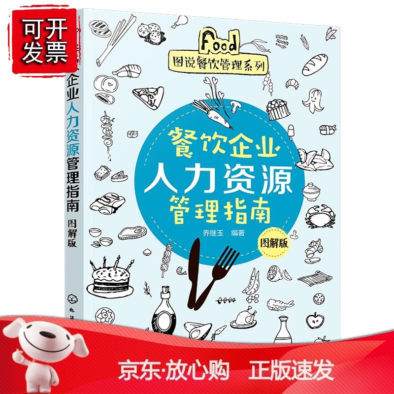餐饮企业人力资源管理指南 图解版 乔继玉