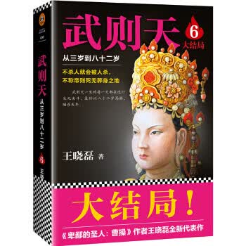 武则天：从三岁到八十二岁6 王晓磊